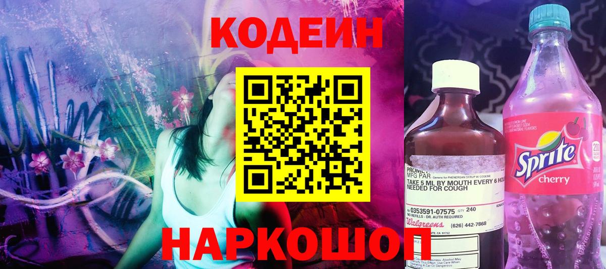 Кодеин напиток Lean (лин) Братск